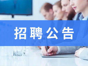 云南融元人力资源服务有限公司关于 招聘驾驶员的公告