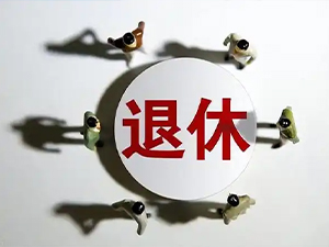 全国人民代表大会常务委员会关于实施渐进式延迟法定退休年龄的决定